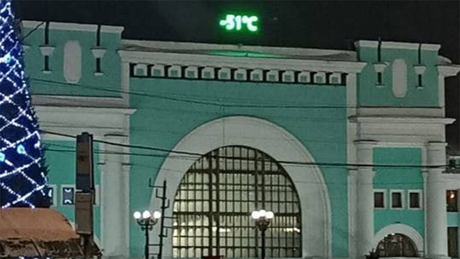 В Новосибирске табло на главном городском вокзале ночью показало -51С