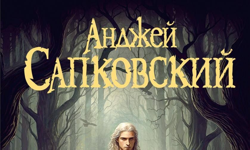 Новая книга о ведьмаке стала одним из самых увлекающих произведений 2025 года