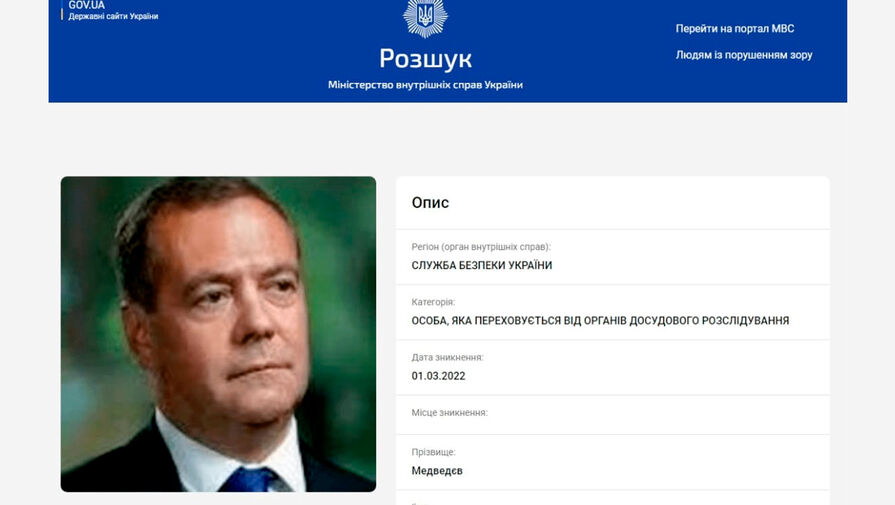 СБУ объявила Дмитрия Медведева в розыск