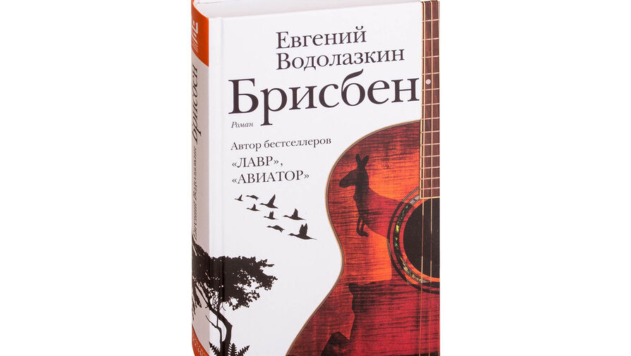 Книга Евгения Водолазкина Брисбен выдвинута на Дублинскую премию