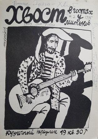 Плакат «Хвост в гостях у Митьков. 4.2.1995»