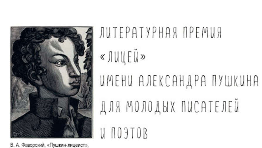 Литературная премия Лицей объявила шорт-лист номинантов