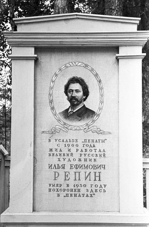 Мемориальная доска в музее-усадьбе художника Ильи Репина «Пенаты», 1949 год