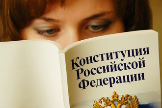 Конституция Российской Федерации