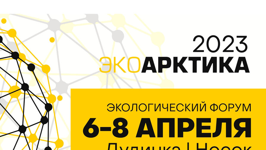 РН-Ванкор провел на Таймыре форум ЭкоАрктика