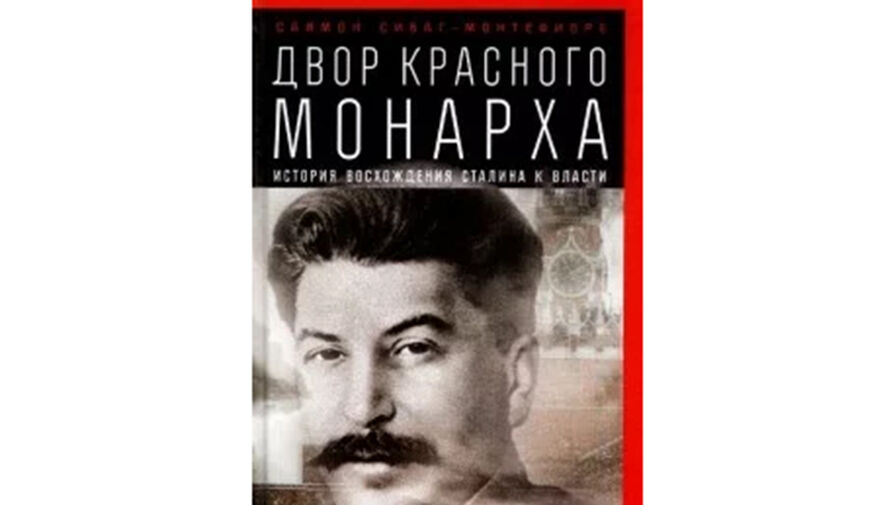 Илон Маск включил книгу о личной жизни Сталина в список рекомендуемых