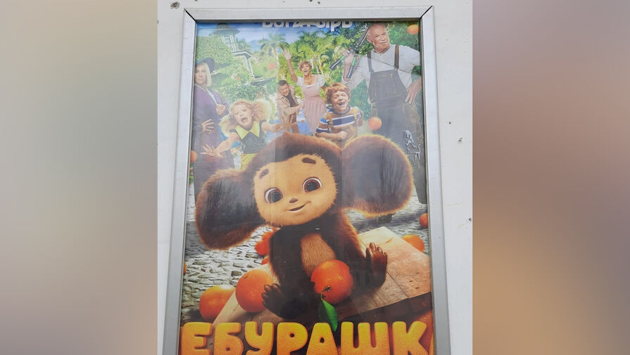 В кинотеатре Крыма появился плакат с неприличным названием фильма про Чебурашку