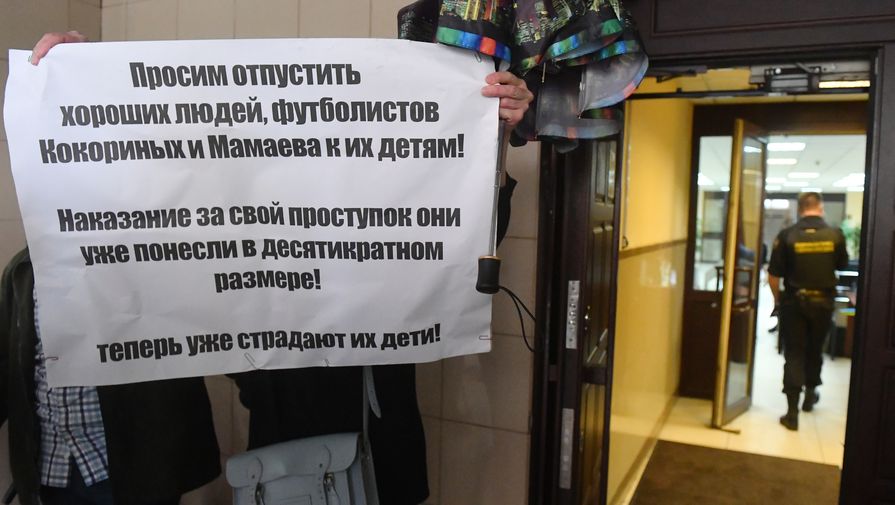 Плакат в поддержку Александра Кокорина и Павла Мамаева