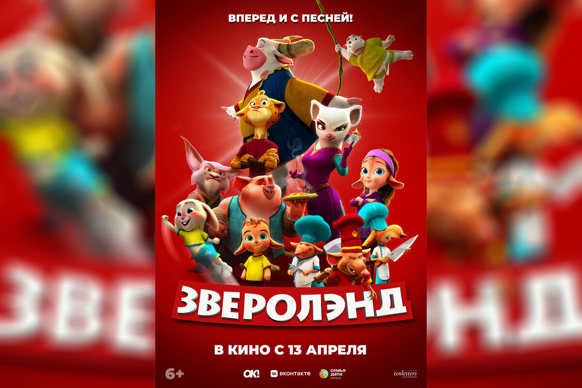 В России 13 апреля в прокат выйдет семейный мультфильм «Зверолэнд» -  Газета.Ru | Новости