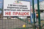 Табличка на воротах автостанции в Киеве, 18 марта 2020 года