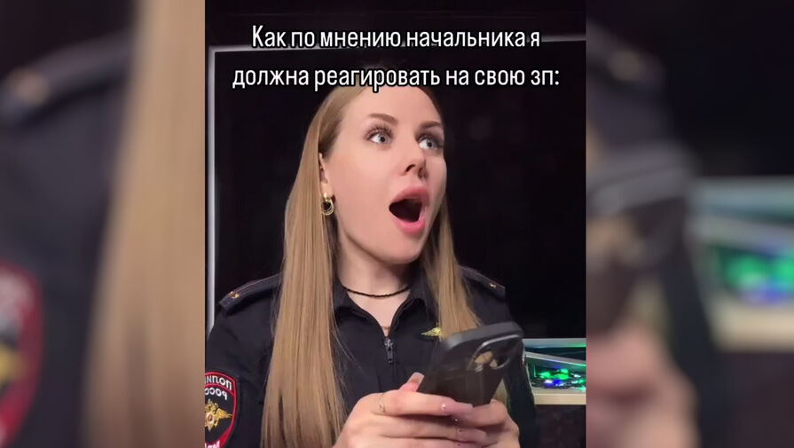 Сотрудница полиции из Новочеркасска записала reels о размере зарплаты и лишилась работы