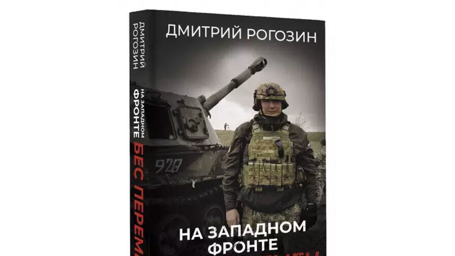 Mash: в крупной книжной сети дебютную книгу Рогозина купили 100 раз