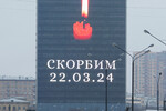 Акция памяти жертв теракта в «Крокус Сити Холле» в Москве, 23 марта 2024 года