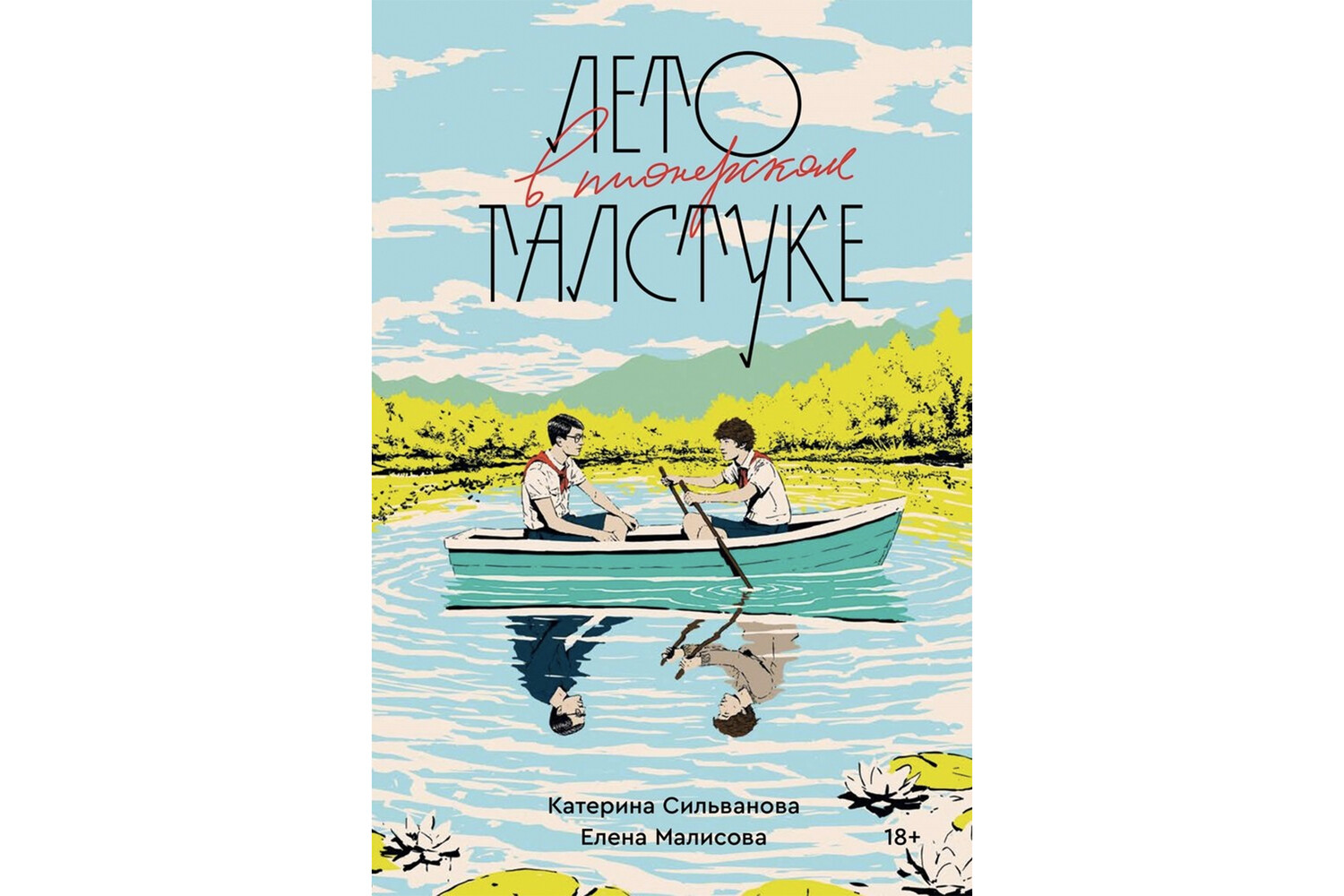 Роскомнадзор не нашел нарушений при распространении ЛГБТ-книги «Лето в  пионерском галстуке» - Газета.Ru | Новости