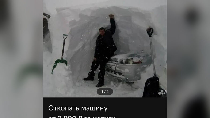 На сайтах объявлений жителям Москвы предлагают выкопать автомобиль из сугроба за деньги