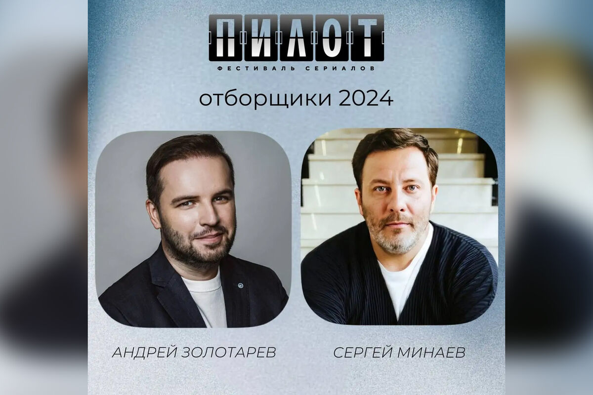 Сергей Минаев и Андрей Золотарев отберут проекты для конкурса фестиваля  «Пилот» - Газета.Ru | Новости