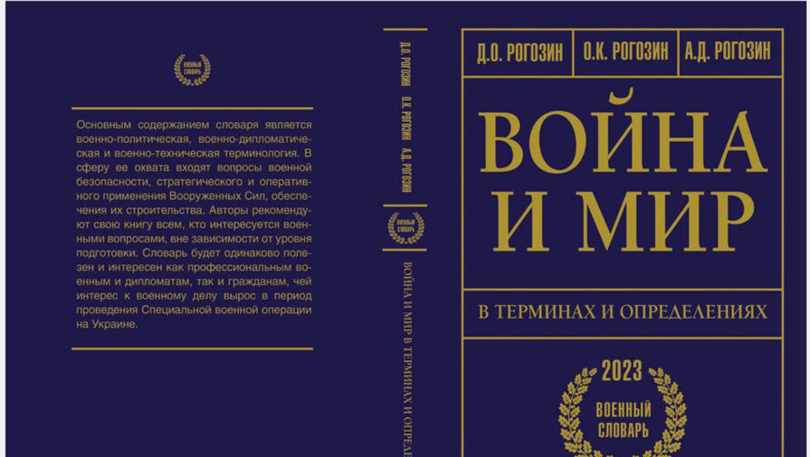 Рогозин посоветовал к покупке свою новую книгу Война и мир