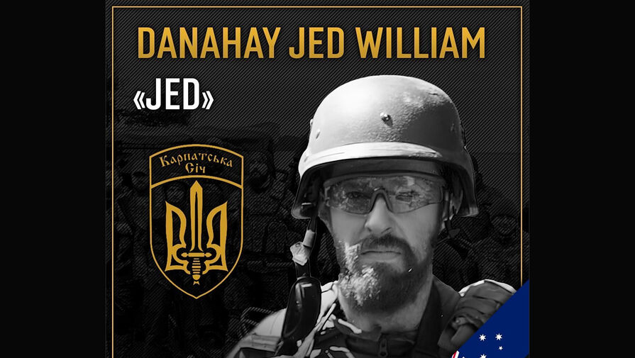 ABC News: воевавший за ВСУ австралиец Данахай погиб под Харьковом