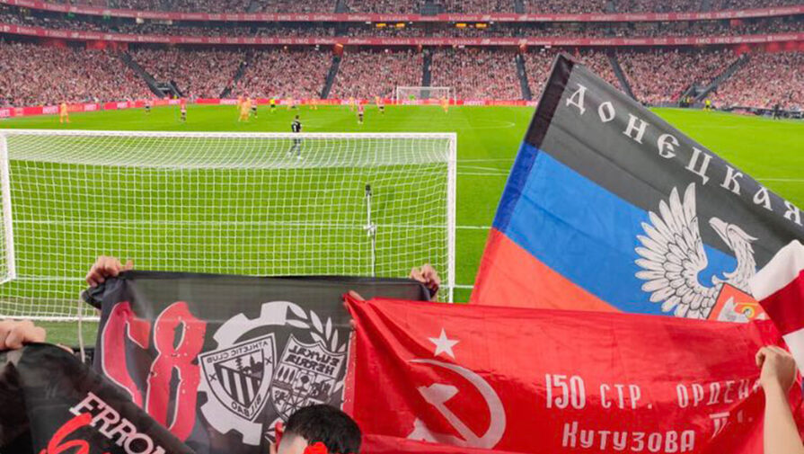 Болельщики "Атлетика" развернули флаги ДНР и СССР на матче чемпионата Испании