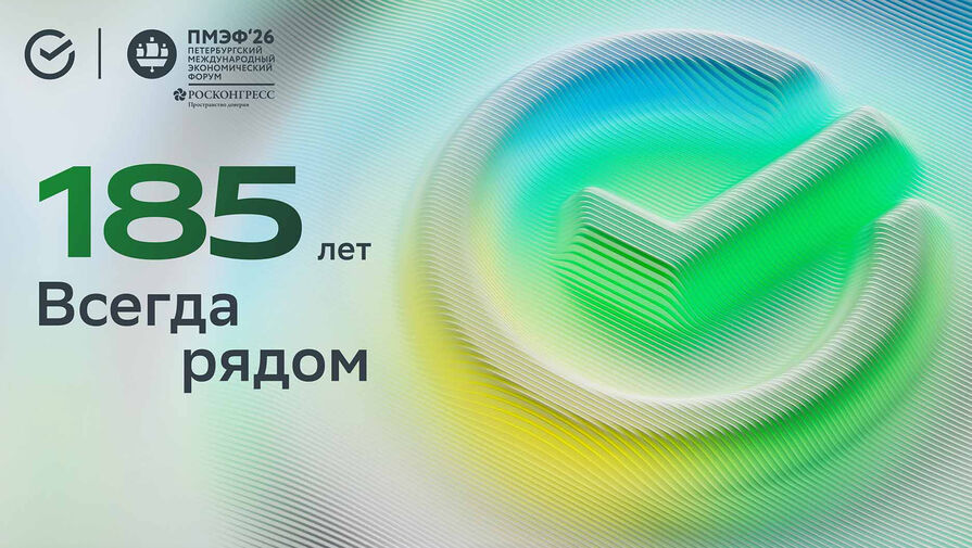 Агентная экономика: сессия Сбера на ПМЭФ. Видеотрансляция