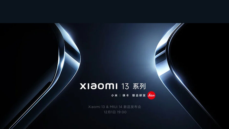 Презентация линейки смартфонов Xiaomi 13 состоится 1 декабря