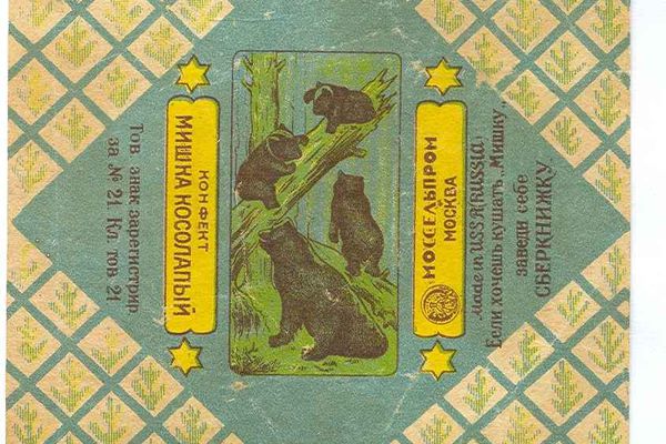 Обертка со строчкой Владимира Маяковского «Если хочешь кушать «Мишку», заведи себе «Сберкнижку»