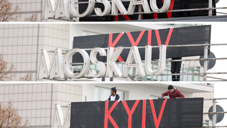 В Берлине заменили Москву на Киев