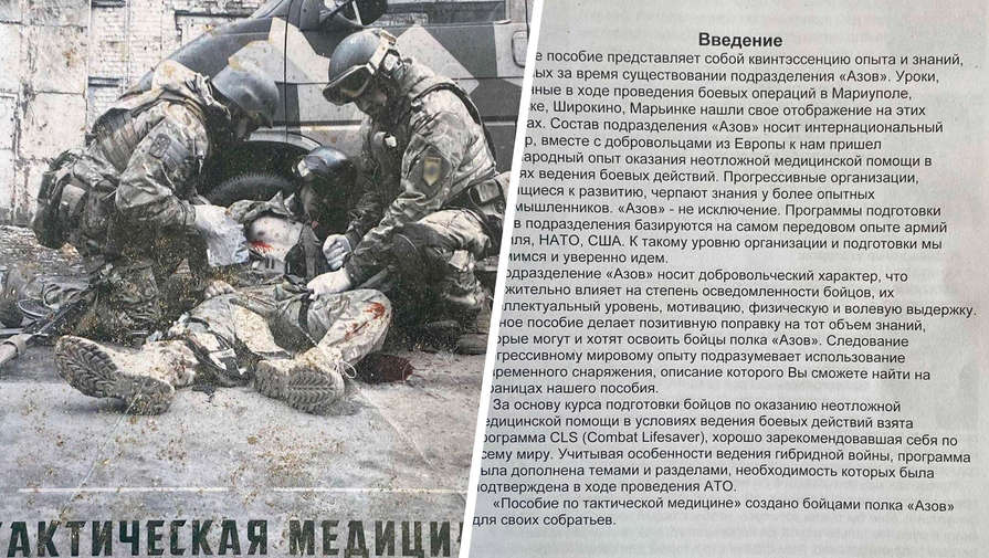 РИА Новости: пособие по военной медицине бойцов Азова основано на опыте армии США