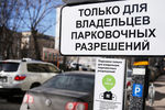 Табличка «Стоянка только для владельцев парковочных разрешений» на одной из улиц в центре Москвы
