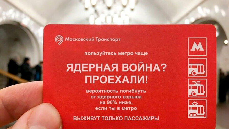 Московское метро отреагировало на информацию о билете с надписью о ядерной войне