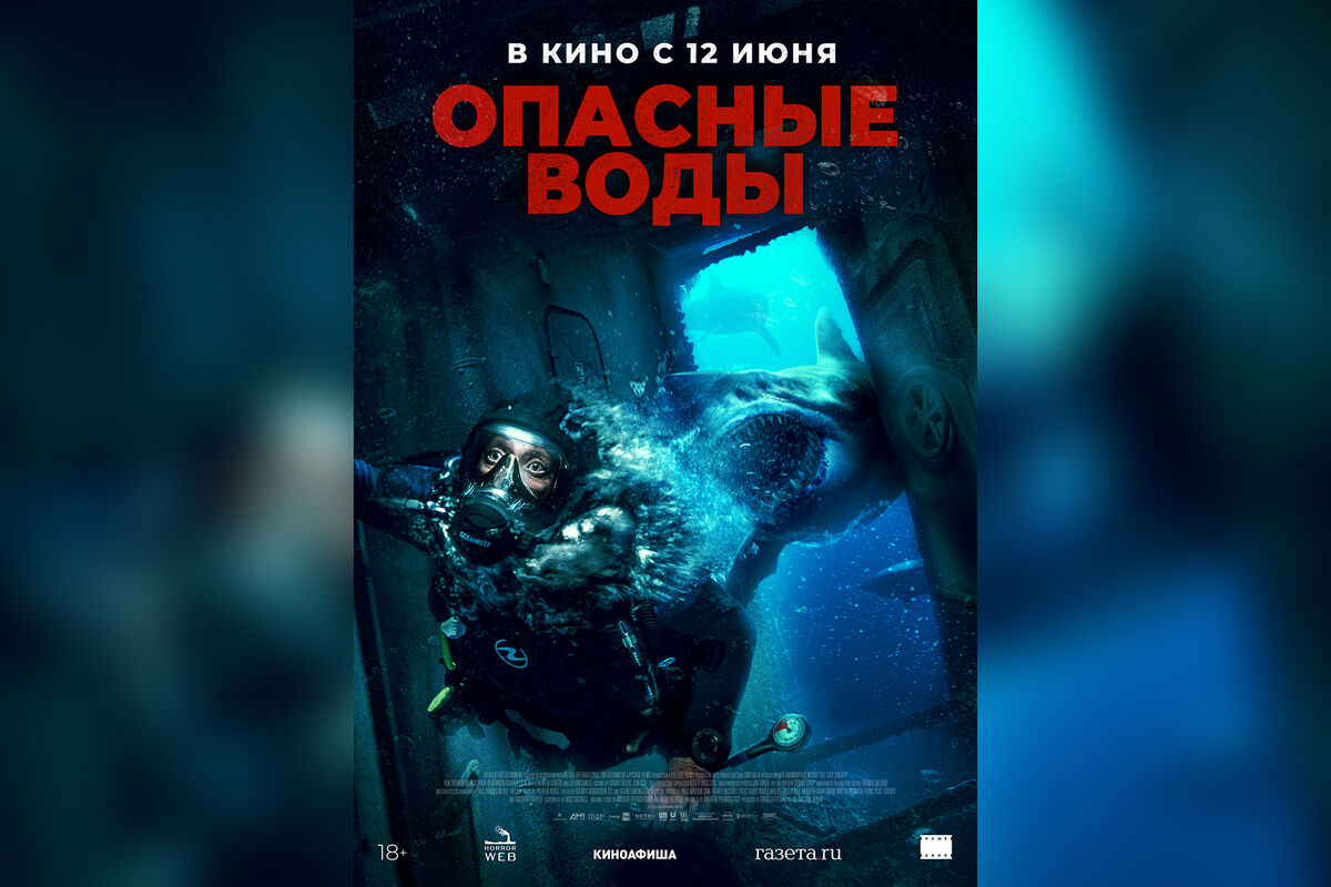 В сети вышел трейлер фильма «Опасные воды» - Газета.Ru | Новости