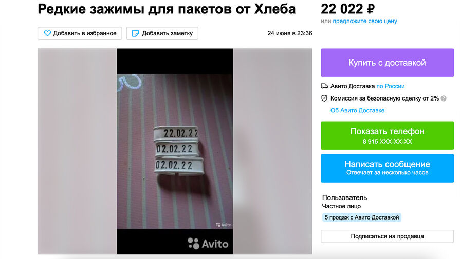 Россиянин продал зажим для хлебного пакета с цифрами 22.02.22 за 5 тысяч рублей