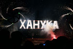 Фейерверки на церемонии зажжения ханукальной свечи на площади Революции в Москве