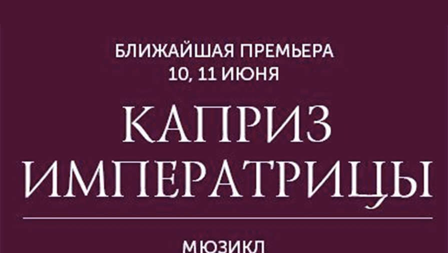 В Москве впервые покажут мюзикл Дунаевского Каприз императрицы о Елизавете Петровне