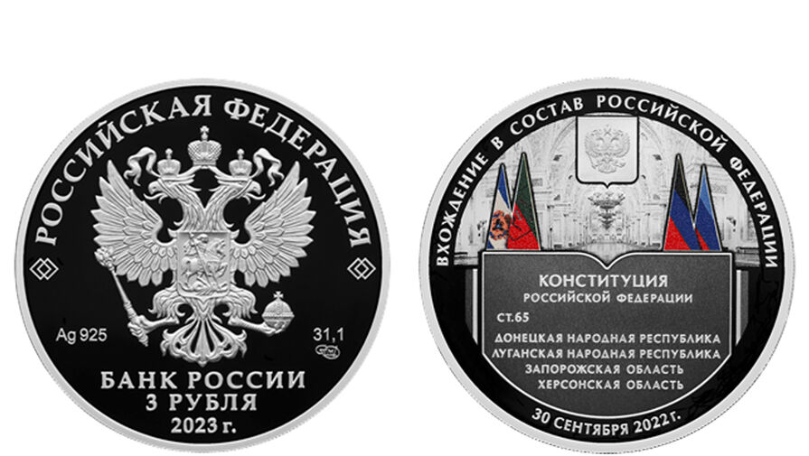 Центробанк выпустил памятную монету в память о вхождении новых регионов в состав РФ