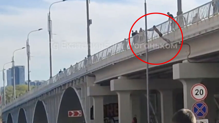 В Екатеринбурге школьник прыгнул с моста на столб и попал на видео