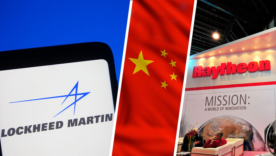 Пекин запретил предпринимателям КНР сотрудничать с Lockheed Martin и Raytheon