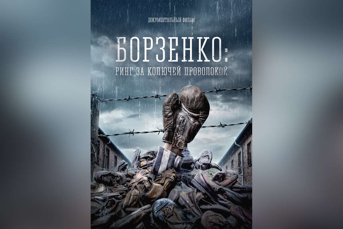 Концлагерь, ранение и чемпионство: какие реальные факты легли в основу  фильма о боксере Борзенко - Газета.Ru