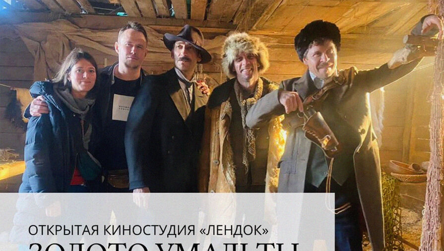 В Карелии начались съемки российского истерна Золото Умальты