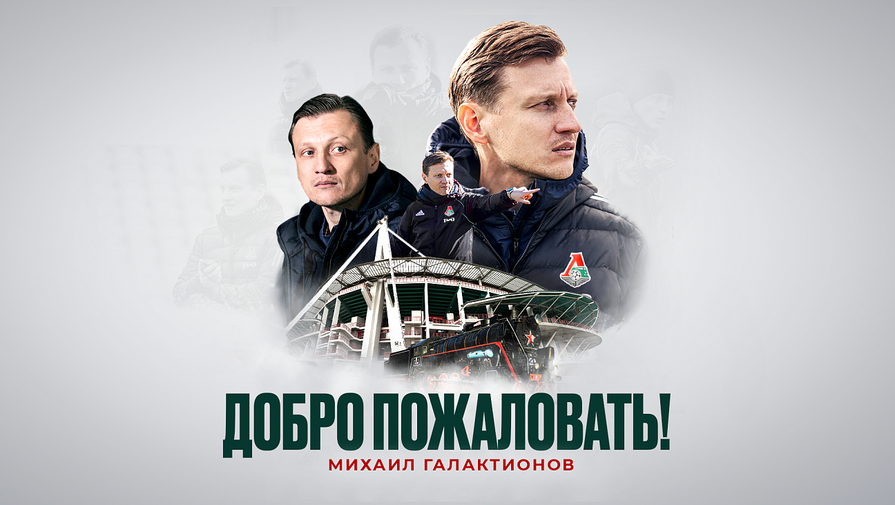 Локомотив объявил о назначении Галактионова на пост главного тренера