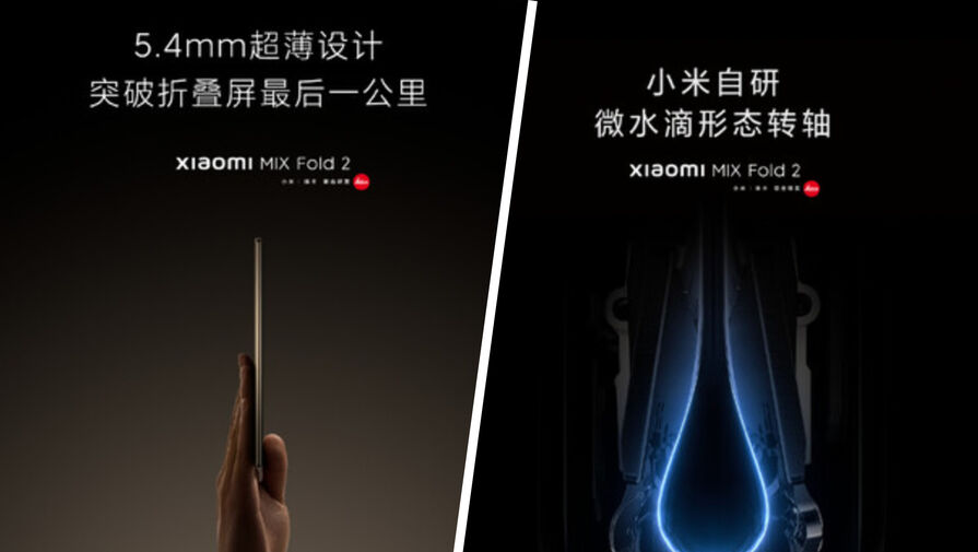 Xiaomi анонсировала складной флагман в ультратонком корпусе с камерами Leica