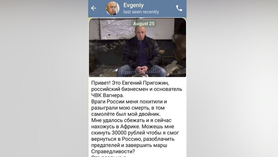 Мошенники стали рассылать сообщения россиянам от имени основателя ЧВК Вагнер