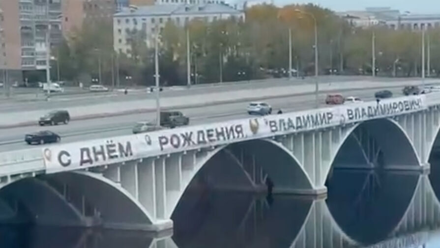 Екатеринбуржцев задержали за поздравление Путину на мосту