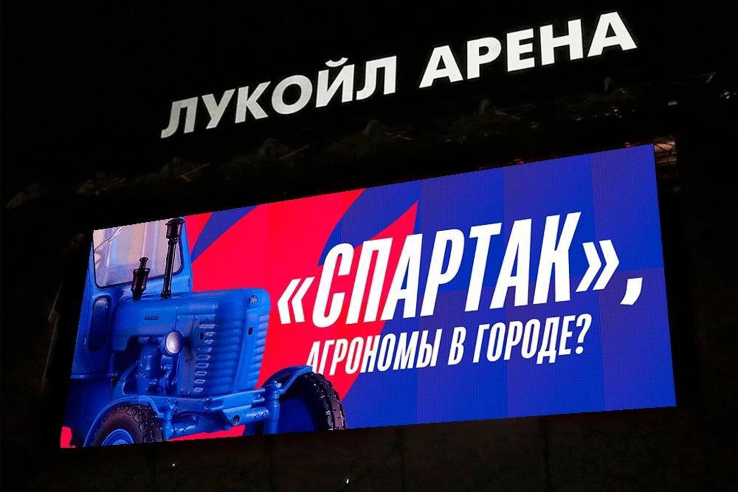 Клуб РПЛ потроллил «Спартак», разместив рекламу на его стадионе - Газета.Ru  | Новости