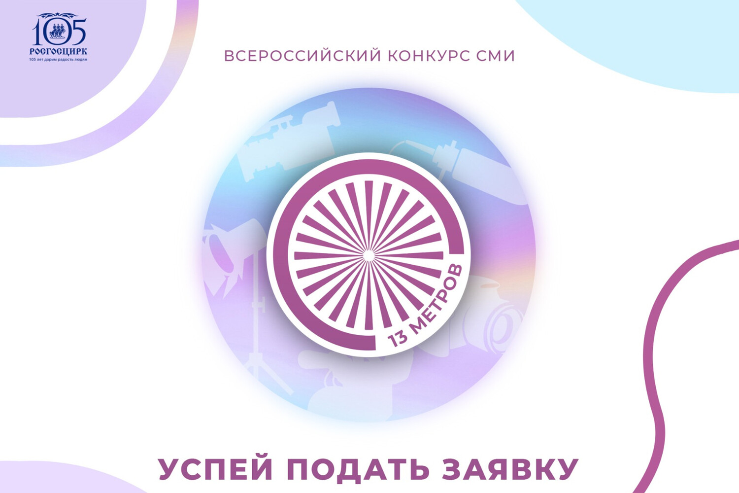 10 дней до завершения приема заявок: Росгосцирк приглашает журналистов на  Всероссийский конкурс «13 метров» - Газета.Ru