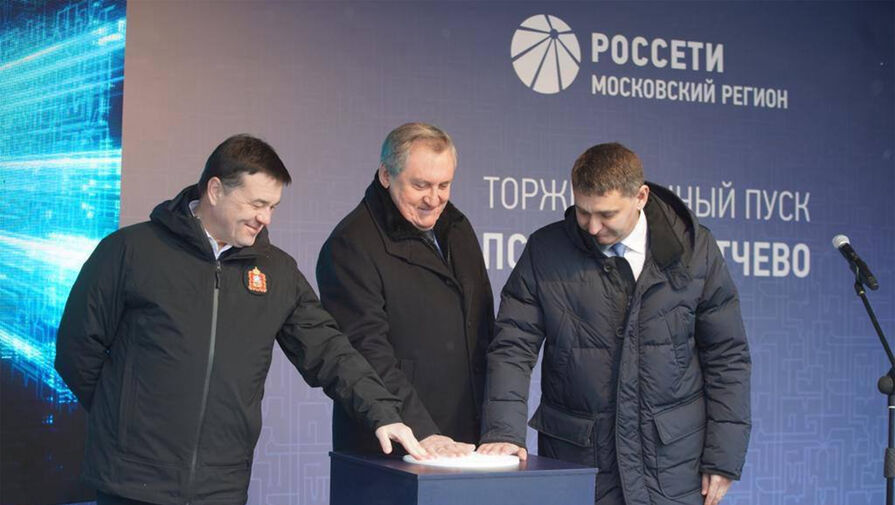Россети запустили в подмосковном Пушкино новую подстанцию