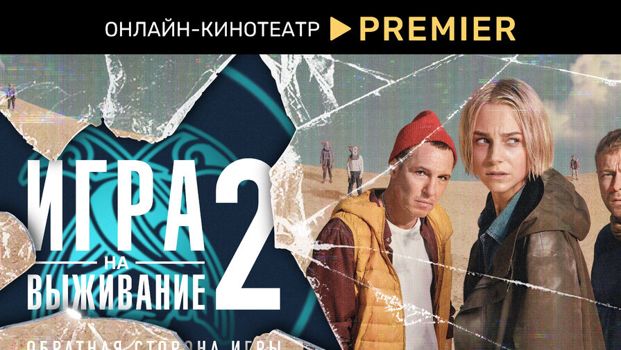 Премьеру сериала Игра на выживание сдвинули из-за трагедии в Ижевске