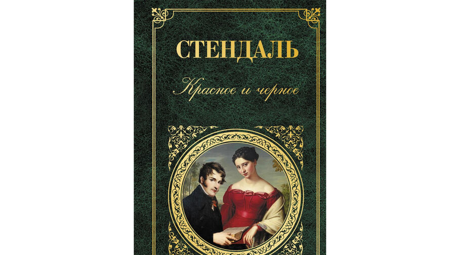 Названа самая популярная книга Стендаля у россиян