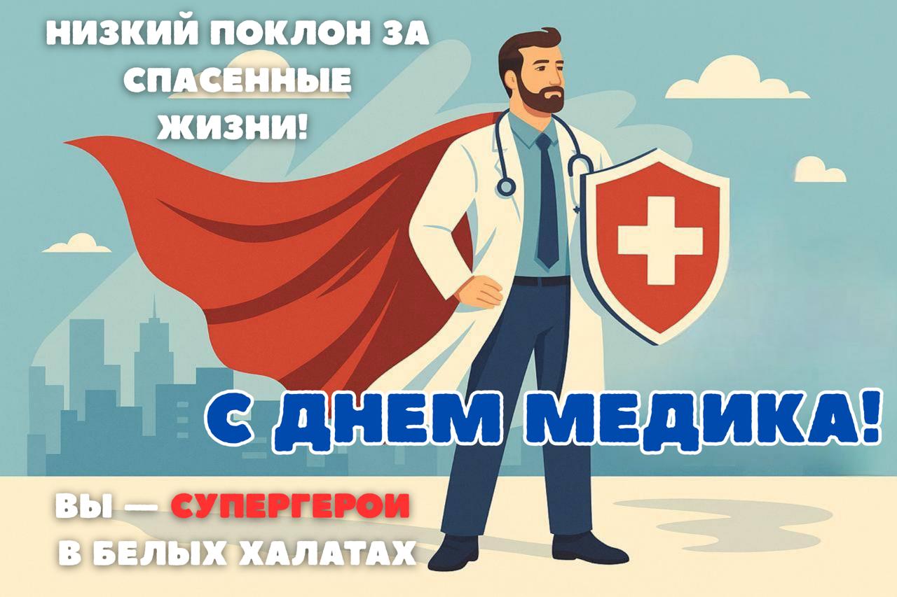 Открытки и поздравления с Днем медика — 2025
