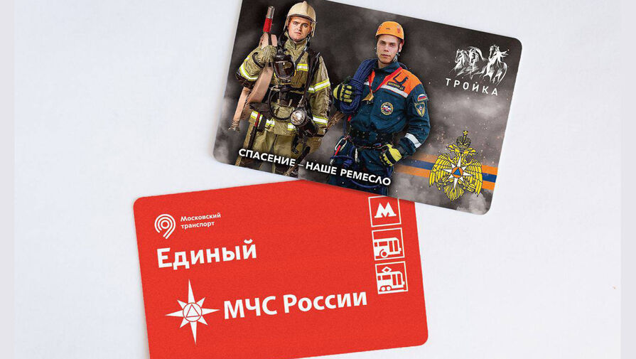 В Москве ко Дню спасателя выпустили новые тематические проездные карты
